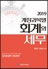 계정과목별 회계와 세무 2019