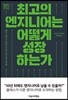 [대여] 최고의 엔지니어는 어떻게 성장하는가