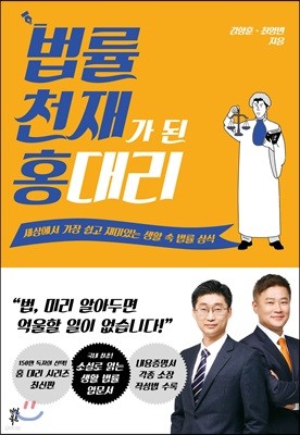 [대여] 법률 천재가 된 홍 대리