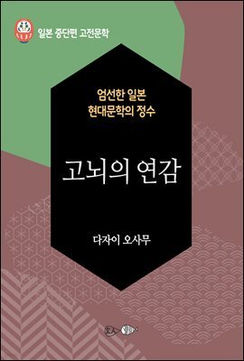 고뇌의 연감 - 일본 중단편 고전문학 056