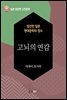 고뇌의 연감 - 일본 중단편 고전문학 056