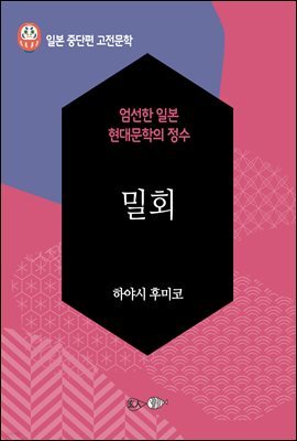 밀회 - 일본 중단편 고전문학 057