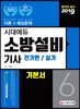 2019 시대에듀 소방설비기사 기본서 전기편/실기 6