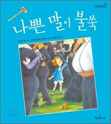 나쁜 말이 불쑥