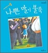 나쁜 말이 불쑥