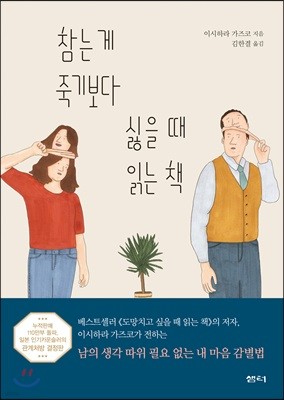 참는 게 죽기보다 싫을 때 읽는 책