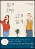 참는 게 죽기보다 싫을 때 읽는 책