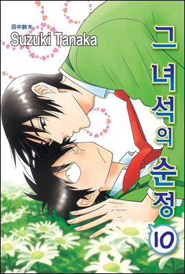 [루비] 그 녀석의 순정 10부