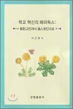 학교 혁신의 패러독스