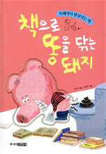 책으로 똥을 닦는 돼지