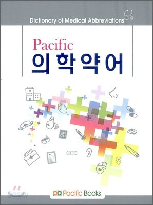 Pacific 의학약어