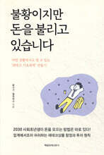 불황이지만 돈을 불리고 있습니다