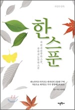 한 스푼