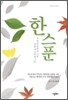 한 스푼