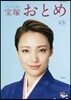 寶塚おとめ 2019年度版