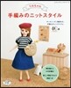 リカちゃん 手編みのニットスタイル