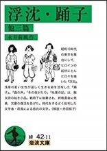 浮沈.踊子 他三篇