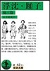 浮沈.踊子 他三篇
