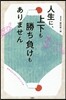 人生に,上下も勝ち負けもありません