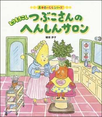 とうもろこしつぶこさんのへんしんサロン