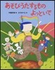 あそびうたするものよっといで