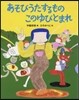 あそびうたするものこのゆびとまれ