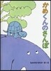 かめくんのさんぽ