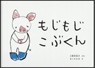 もじもじこぶくん