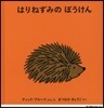 はりねずみの ぼうけん