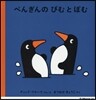 ぺんぎんの ぴむ と ぽむ