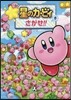 星のカ-ビィをさがせ!!