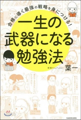 一生の武器になる勉强法