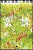 蜜蜂と遠雷(上)