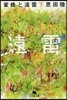 蜜蜂と遠雷(下)