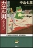 連續殺人鬼カエル男ふたたび