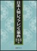 日本人物レファレンス 醫學.醫療.福祉篇
