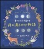 幸せを引き寄せる 月の滿ちかけ物語