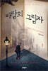 바람의 그림자 1