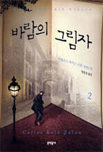 바람의 그림자 2