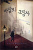 바람의 그림자 2