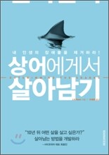 상어에게서 살아남기