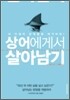 상어에게서 살아남기