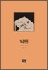 빅맨
