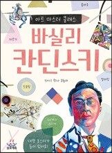 바실리 칸딘스키