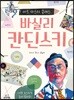 바실리 칸딘스키