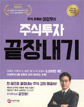 주식유튜버 이상우의 주식투자 끝장내기