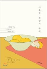 사소한 것들의 구원