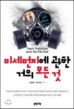 미세먼지에 관한 거의 모든 것