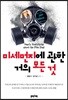 미세먼지에 관한 거의 모든 것