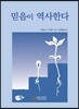믿음이 역사한다